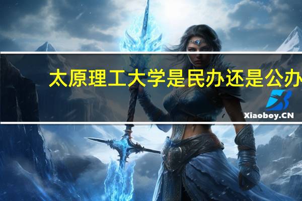 太原理工大学是民办还是公办