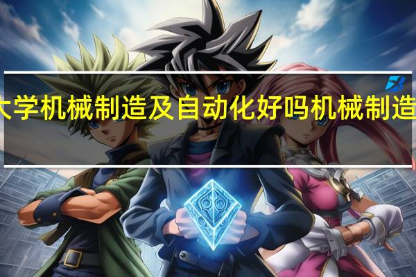太原理工大学机械制造及自动化好吗 机械制造及其自动化论文