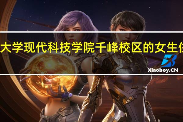 太原理工大学现代科技学院千峰校区的女生住宿条件怎么样