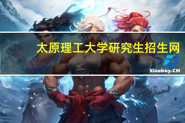太原理工大学研究生招生网（太原理工大学专业排名）