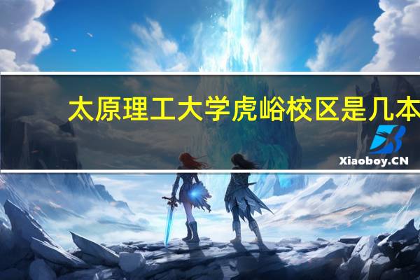 太原理工大学虎峪校区是几本