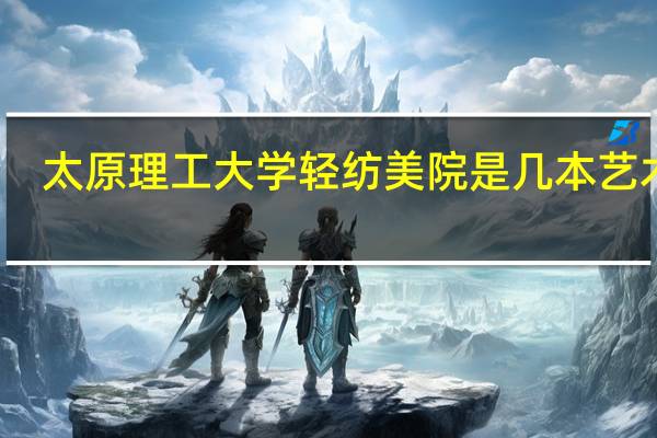 太原理工大学轻纺美院是几本 艺术类