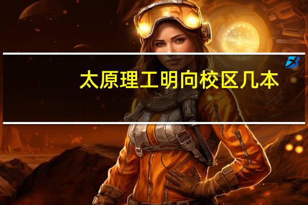太原理工明向校区几本