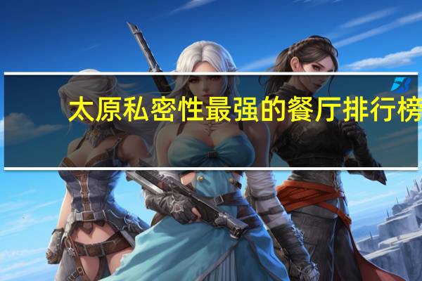 太原私密性最强的餐厅排行榜