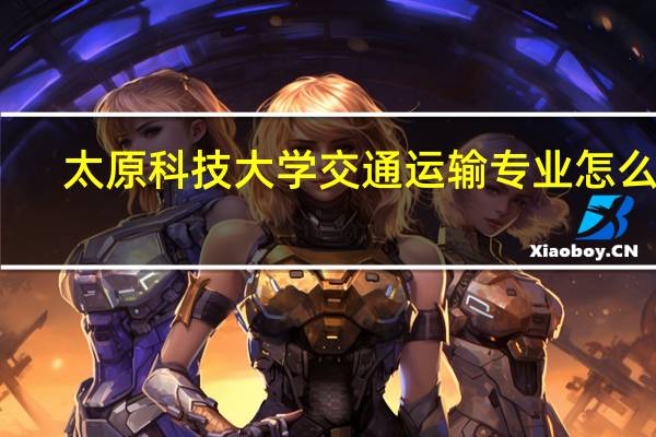 太原科技大学交通运输专业怎么样