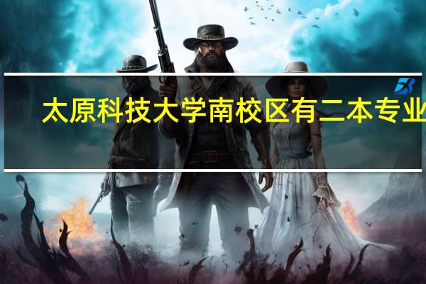 太原科技大学南校区有二本专业吗