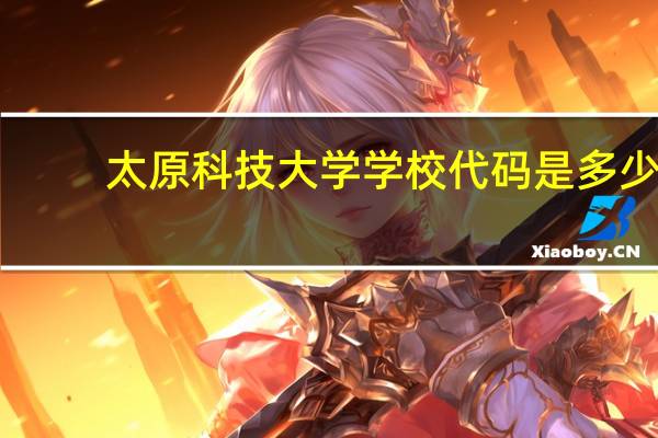 太原科技大学学校代码是多少