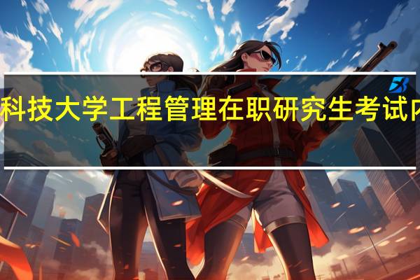 太原科技大学工程管理在职研究生考试内容有什么