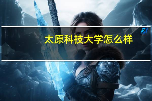 太原科技大学怎么样