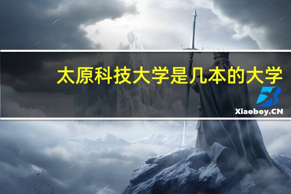 太原科技大学是几本的大学