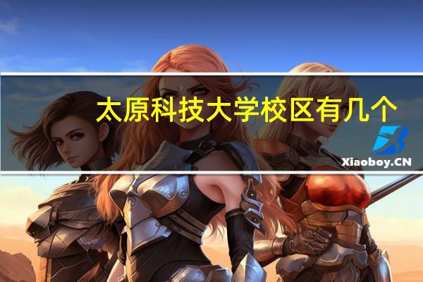 太原科技大学校区有几个