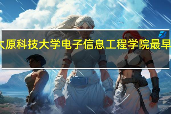 太原科技大学电子信息工程学院最早的专业