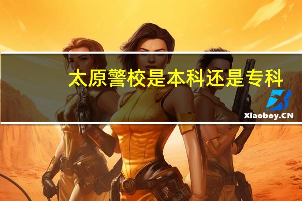 太原警校是本科还是专科