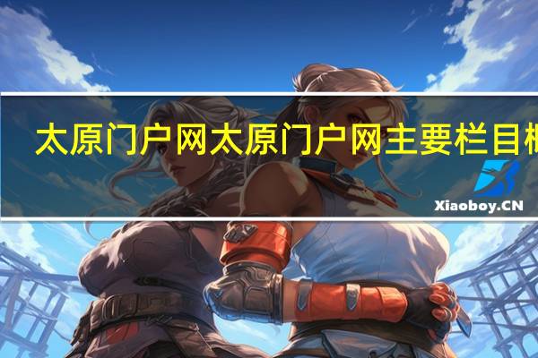 太原门户网太原门户网主要栏目概括