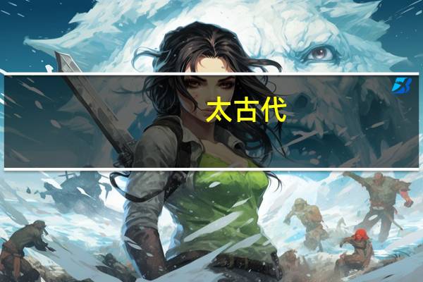 太古代,元古代,古生代,中生代,新生代（太古代）