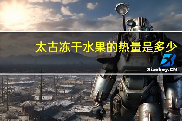 太古 冻干水果的热量是多少