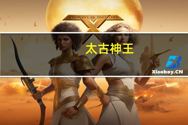 太古神王_太古神王全文阅读_净无痕_147小说（太古神王净无痕百科）