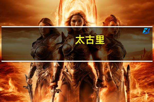 太古里(关于太古里的介绍)