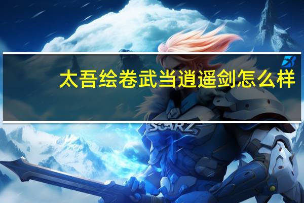 太吾绘卷武当逍遥剑怎么样（太吾绘卷武当逍遥剑技能效果攻略）