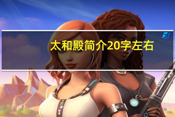 太和殿简介20字左右（太和殿简介）