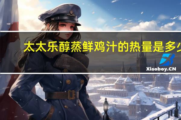 太太乐 醇蒸鲜鸡汁的热量是多少