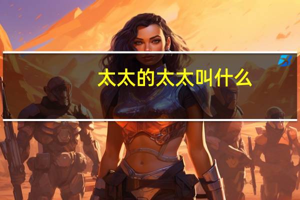 太太的太太叫什么
