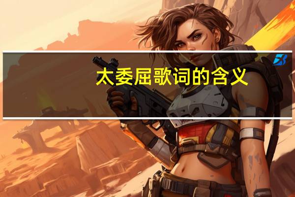 太委屈歌词的含义(太委屈歌词)