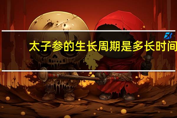 太子参的生长周期是多长时间