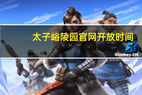 太子峪陵园官网开放时间（太子峪陵园官网）