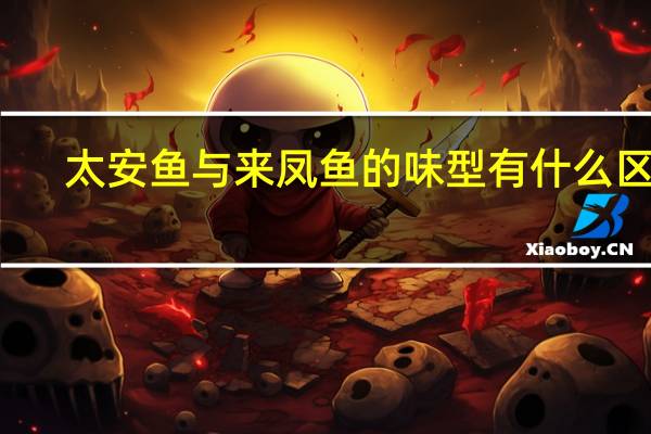 太安鱼与来凤鱼的味型有什么区别
