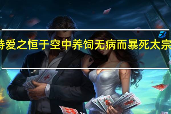 太宗有一骏马特爱之恒于空中养饲无病而暴死太宗怒养马宫人将其杀之