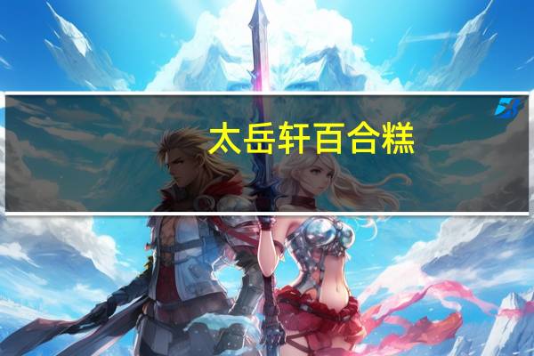 太岳轩 百合糕(蛋奶味)卡路里是多少