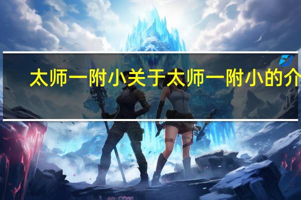 太师一附小 关于太师一附小的介绍