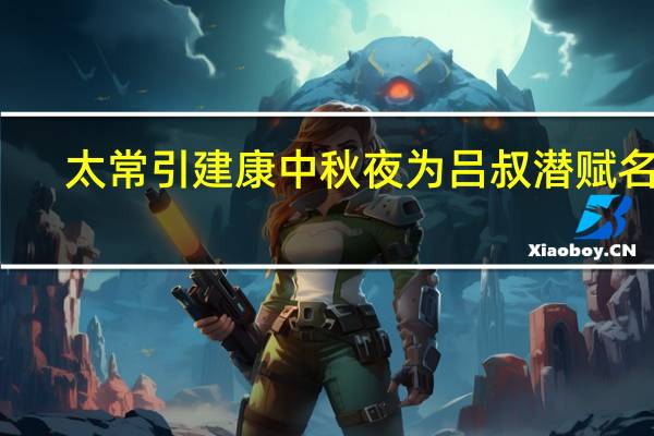 太常引建康中秋夜为吕叔潜赋名句