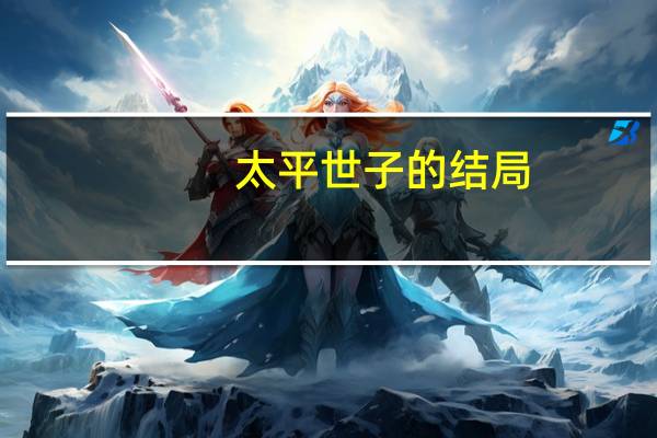 太平世子的结局