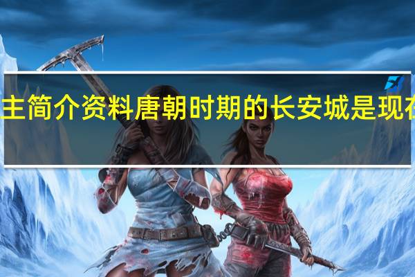 太平公主简介资料唐朝时期的长安城是现在的那个城市(太平公主简介)