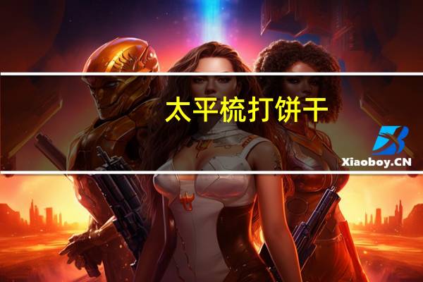 太平 梳打饼干(奶盐味)的热量是多少