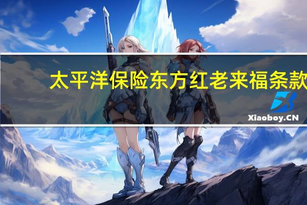 太平洋保险东方红老来福条款
