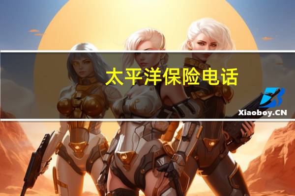 太平洋保险电话（太平洋定位）