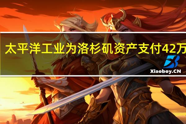 太平洋工业为洛杉矶资产支付42万美元
