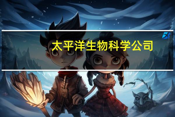 太平洋生物科学公司：谷歌(GOOG.O、GOOGL.O)已扩大了早期的技术合作为研究项目提供资金支持