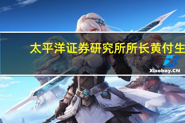 太平洋证券研究所所长黄付生：本轮消费抱团短期不会结束