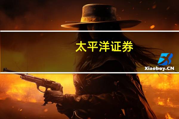 太平洋证券:天然气消费量逐步提升城燃公司盈利修复值得期待