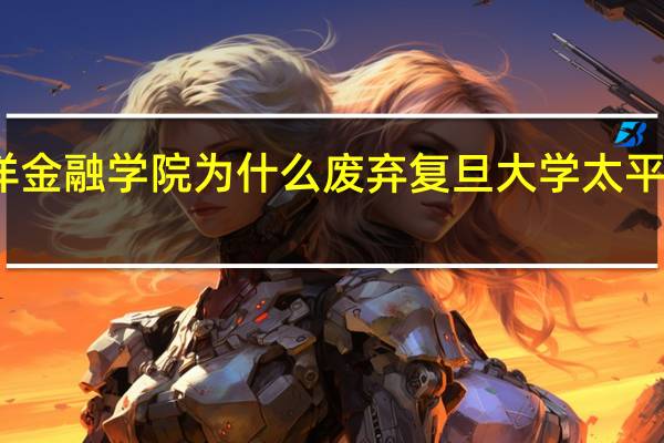 太平洋金融学院为什么废弃 复旦大学太平洋金融学院