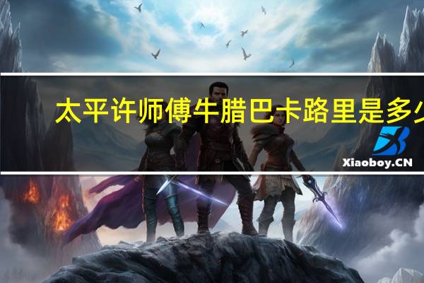 太平许师傅 牛腊巴卡路里是多少