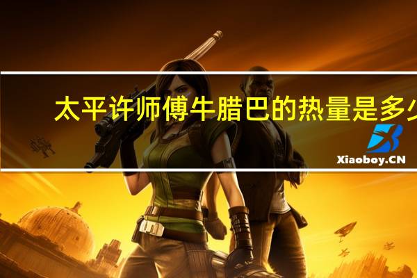 太平许师傅 牛腊巴的热量是多少