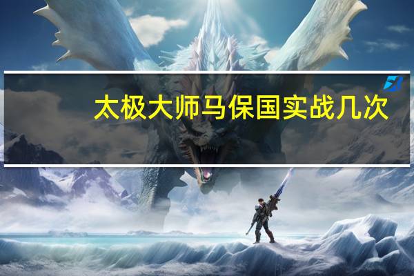 太极大师马保国实战几次（太极大师马保国）