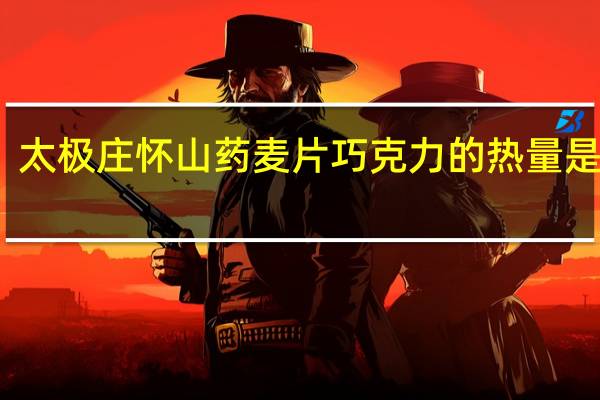 太极庄 怀山药麦片巧克力的热量是多少