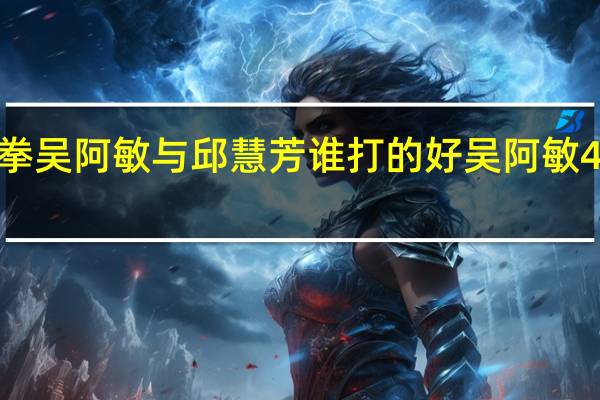 太极拳吴阿敏与邱慧芳谁打的好 吴阿敏42式太极拳