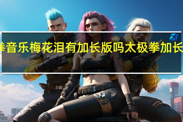 太极拳音乐梅花泪有加长版吗 太极拳加长版音乐大全